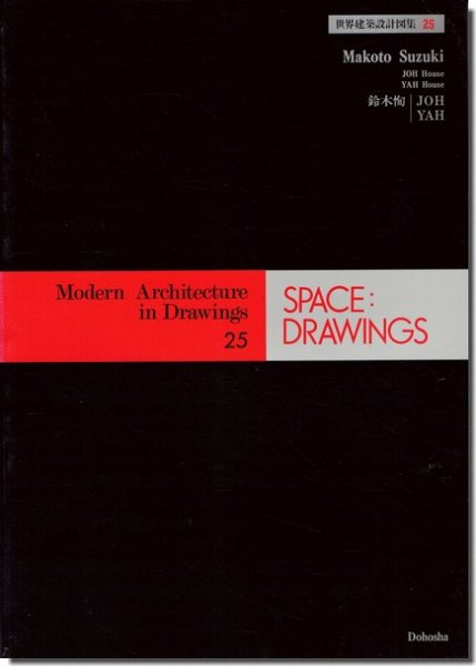 鈴木恂: JOH邸・YAH邸 / 世界建築設計図集25｜建築書・建築雑誌の買取販売-古書山翡翠