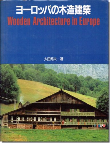 ヨーロッパの木造建築／太田邦夫｜建築書・建築雑誌の買取販売-古書山翡翠