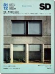 SD8112（1981年12月号）｜黒川雅之の全仕事