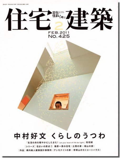 住宅建築2011年2月号｜中村好文 くらしのうつわ／篠原一男の住宅｜建築書・建築雑誌の買取販売-古書山翡翠