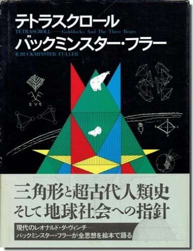 テトラスクロール バックミンスター フラー 建築書 建築雑誌の買取販売 古書山翡翠 テトラスクロール バックミンスター フラー 建築書 建築雑誌の買取販売 古書山翡翠