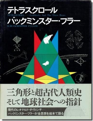 テトラスクロール バックミンスター フラー 建築書 建築雑誌の買取販売 古書山翡翠