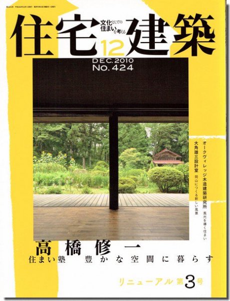 住宅建築2010年12月号｜高橋修一 住まい塾 豊かな空間に暮らす｜建築書・建築雑誌の買取販売-古書山翡翠