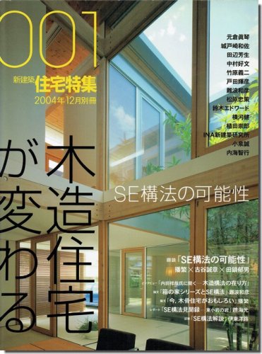 住宅特集2004年12月別冊｜木造住宅が変わる: SE構法の可能性｜建築書