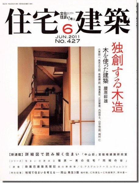 住宅建築2011年6月号｜独創する木造／詳細図で読み解く住まい 宮脇檀／篠原一男「同相の谷」｜建築書・建築雑誌の買取販売-古書山翡翠