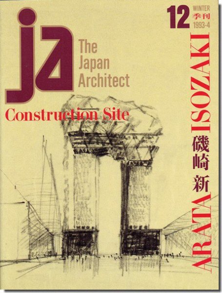 JA12｜磯崎新｜建築書・建築雑誌の買取販売-古書山翡翠