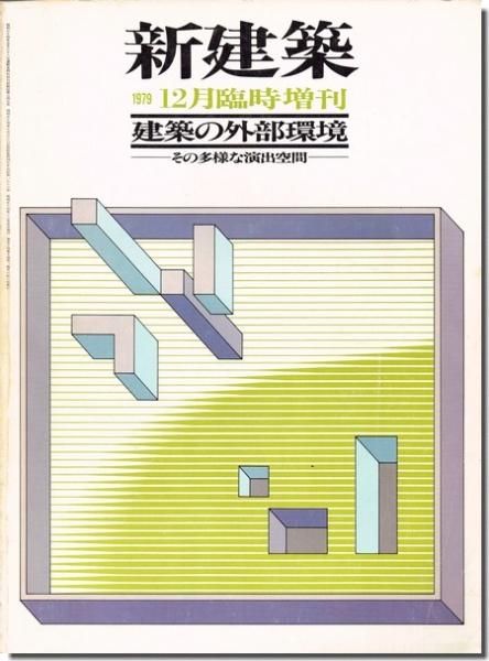 卸し売り購入 新建築1979年1月号〜12月号 12冊セット 参考書 