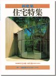 住宅特集1985年夏号｜安藤忠雄の住宅を分析する