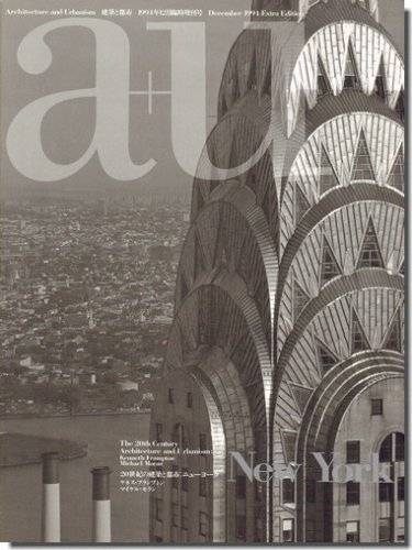 a+u1994年12月臨時増刊号｜20世紀の建築と都市: ニューヨーク｜建築書・建築雑誌の買取販売-古書山翡翠