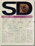 SD7012（1970年12月号）｜環境科学への課題2