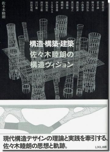 構造 構築 建築 佐々木睦朗の構造ヴィジョン 建築書 建築雑誌の買取販売 古書山翡翠