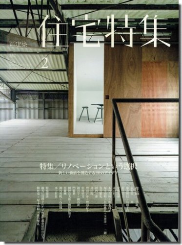 新建築 住宅特集2018年2月号｜リノベーションという選択 新しい価値を創造する20のアイデア｜建築書・建築雑誌の買取販売-古書山翡翠