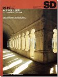 SD9610（1996年10月号）｜中世の光と空間: フランス中南部のロマネスク建築