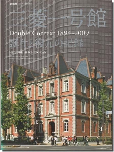 新建築2010年2月臨時増刊｜三菱一号館 誕生と復元の記録｜建築書