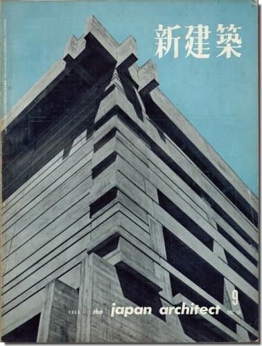 丹下健三 藤森照信 新建築社| 建築の本、古本買取 建築専門古