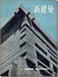 新建築1960年9月号｜丹下健三: 建築と都市について