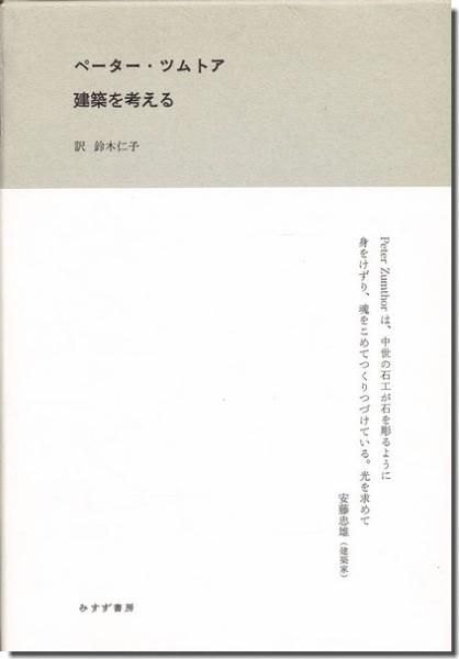建築を考える ペーター ツムトア ピーター ズントー 建築書 建築雑誌の買取販売 古書山翡翠 建築を考える ペーター ツムトア ピーター ズントー 建築書 建築雑誌の買取販売 古書山翡翠