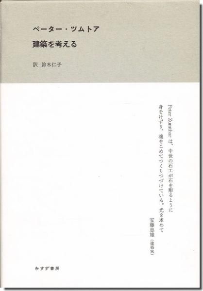 建築を考える ペーター ツムトア ピーター ズントー 建築書 建築雑誌の買取販売 古書山翡翠