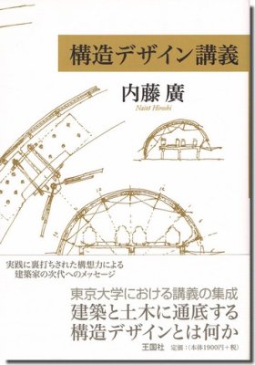 構造デザイン講義／内藤廣｜建築書・建築雑誌の買取販売-古書山翡翠