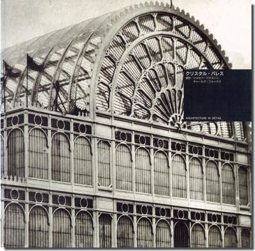 クリスタル パレス J パクストン C フォックス Architecture In Detail 世界建築名作集 建築書 建築雑誌の買取販売 古書山翡翠 クリスタル パレス J パクストン C フォックス Architecture In Detail 世界建築名作集 建築書 建築雑誌の買取販売 古書山翡翠