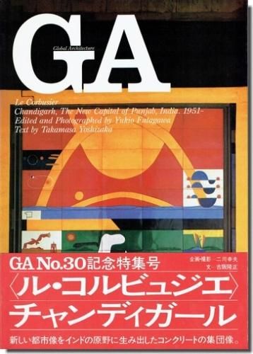 Ga30 ル コルビュジエ チャンディガール 建築書 建築雑誌の買取販売 古書山翡翠