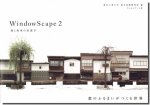 WindowScape 2 窓と街並の系譜学／東京工業大学 塚本由晴研究室