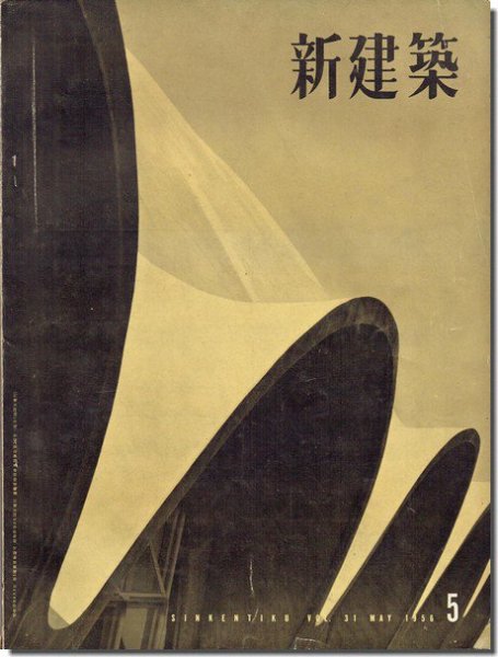 新建築1956年5月号 ｜山田守「大阪市立大学医学部附属病院」／菊竹清訓「井上さんの家」／キング建築事務所「カヴァド・テニスコート」ほか＜広告ページ抜取済＞｜建築書・建築雑誌の買取販売-古書山翡翠