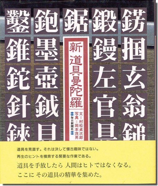 新 道具曼陀羅／村松貞次郎・岡本茂男｜建築書・建築雑誌の買取販売-古書山翡翠