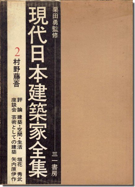 村野藤吾 現代日本建築家全集2｜建築書・建築雑誌の買取販売-古書山翡翠