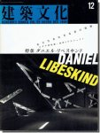 建築文化1995年12月号｜ダニエル・リベスキンド
