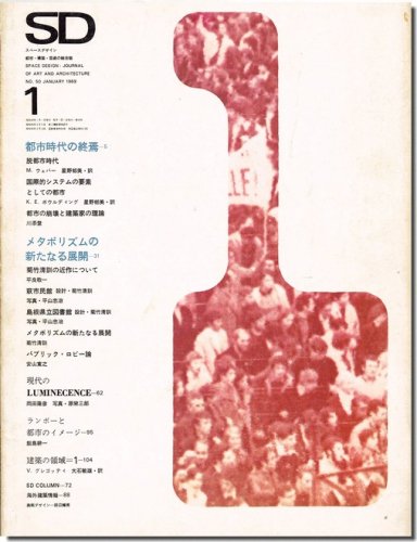 Sd6901 1969年1月号 都市時代の終焉 菊竹清訓 メタボリズムの新たなる展開 建築書 建築雑誌の買取販売 古書山翡翠