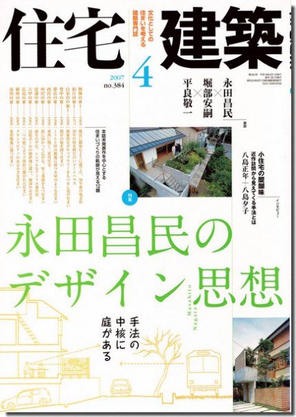 住宅建築2007年4月号｜永田昌民のデザイン思想｜建築書・建築雑誌の