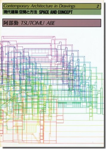 現代建築 空間と方法2｜阿部勤: 賀川豊彦記念松沢資料館｜建築書・建築