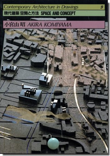 現代建築 空間と方法9｜小宮山昭: 脱建築、向建築 動的な視点より｜建築書・建築雑誌の買取販売-古書山翡翠