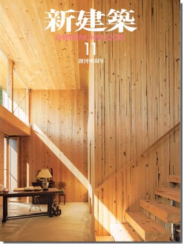 新建築2015年11月号｜木造特集｜建築書・建築雑誌の買取販売-古書山翡翠