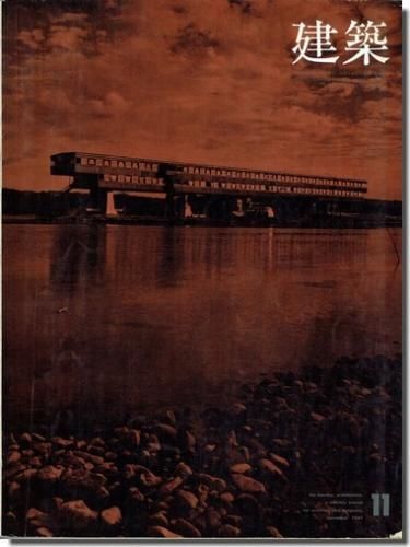 建築1967年11月号 菊竹清訓 作品と方法6 建築書 建築雑誌の買取販売 古書山翡翠 建築1967年11月号 菊竹清訓 作品と方法6 建築書 建築雑誌の買取販売 古書山翡翠