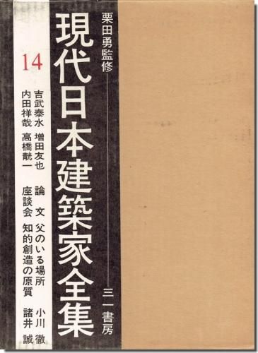 増田友也 生誕100周年記念 建築作品集 匿名配送 増田友也生誕100周年記念建築作品集