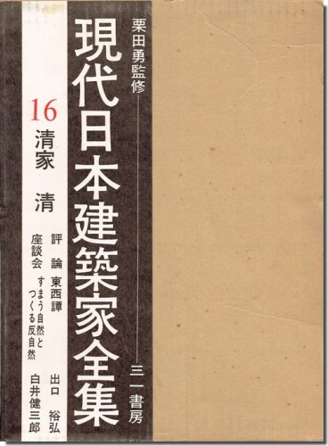 清家清 現代日本建築家全集16 建築書 建築雑誌の買取販売 古書山翡翠