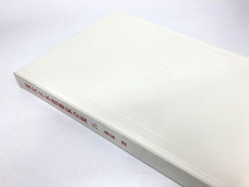 清家清 現代日本建築家全集16 建築書 建築雑誌の買取販売 古書山翡翠