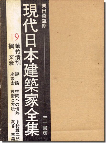 菊竹清訓・槇文彦 現代日本建築家全集19｜建築書・建築雑誌の買取販売-古書山翡翠