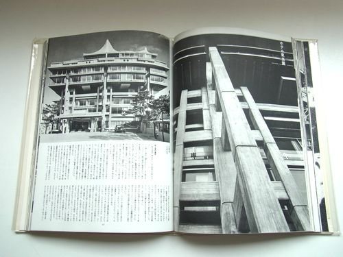 菊竹清訓・槇文彦 現代日本建築家全集19｜建築書・建築雑誌の買取販売-古書山翡翠