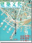 建築文化1995年5月号｜特集1 戦後の熱環境技術を見直す／特集2 だれのための阪神大震災復興か