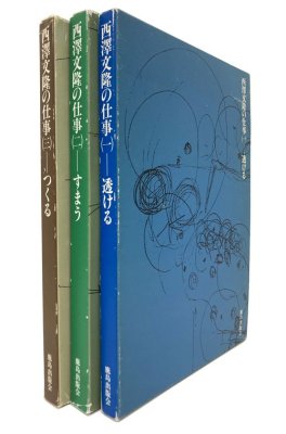 西澤文隆の仕事 全3巻揃｜透ける・すまう・つくる｜建築書・建築雑誌の 