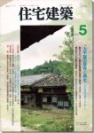 住宅建築1994年5月号｜大平宿の保存と再生