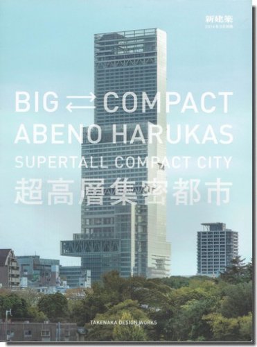 新建築2014年9月別冊｜超高層集密都市 あべのハルカス／竹中工務店｜建築書・建築雑誌の買取販売-古書山翡翠