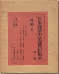 日本建築史基礎資料集成 第二巻 社殿II