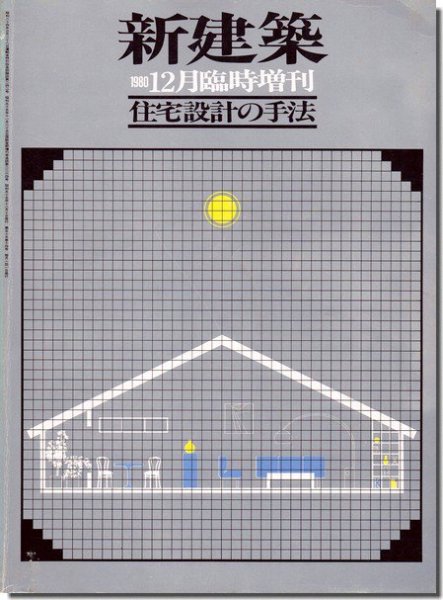 新建築1980年12月臨時増刊｜住宅設計の手法 清家清: 監修｜建築書・建築雑誌の買取販売-古書山翡翠