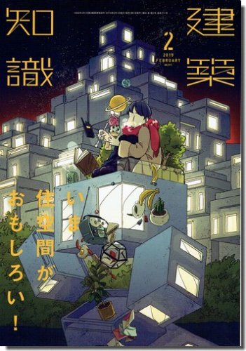 建築知識2019年2月号｜いま住空間がおもしろい！｜建築書・建築雑誌の買取販売-古書山翡翠