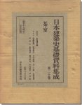 日本建築史基礎資料集成（第二十巻）茶室