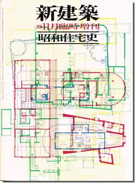 昭和住宅史 新建築1976年11月臨時増刊｜建築書・建築雑誌の買取販売